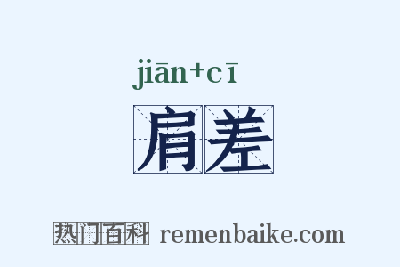 肩差是什么意思的图片